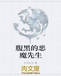 腹黑的恶魔先生腹黑的恶魔先生