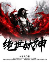绝世妖神绝世妖神