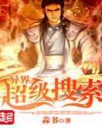 异界超级搜索异界超级搜索