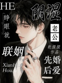 睁眼就联姻，和阴湿老公先婚后爱睁眼就联姻，和阴湿老公先婚后爱