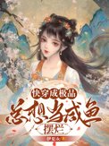 快穿成极品，总想当咸鱼摆烂快穿成极品，总想当咸鱼摆烂